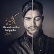 دانلود آهنگ ما ام کشیدیم آخراشه محمدرضا حصاری